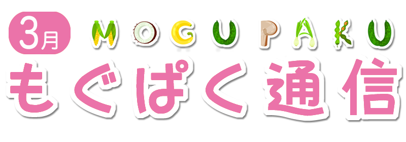3月 もぐぱく通信